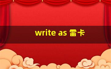 write as 雷卡